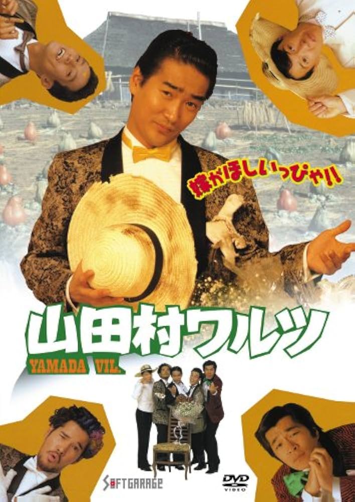 山田村ワルツ [DVD] Amazon.co.jp: 山田村ワルツ [DVD] : 天宮良: DVD